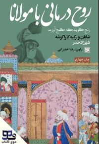 روح درمانی با مولانا